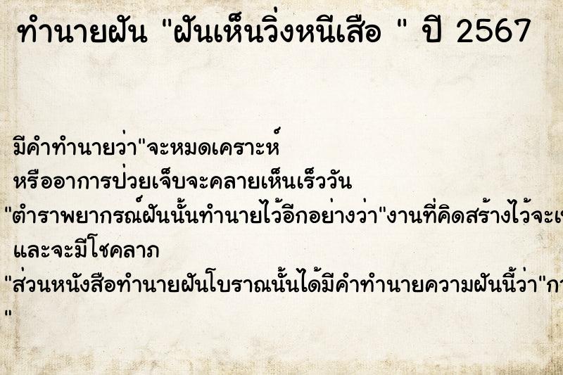 ทำนายฝันทำนายฝันฝันเห็นวิ่งหนีเสือ